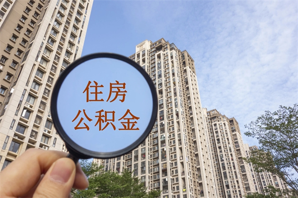葫芦岛缺钱怎么把公积金提取出来（急用钱怎么提取公积金）